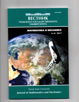 Vestnik Tomskogo gosudarstvennogo universiteta. Matematika i mekhanika – Tomsk State University Journal of Mathematics and Mechanics. 2017. № 46.