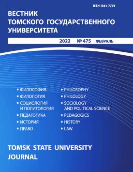Vestnik Tomskogo gosudarstvennogo universiteta – Tomsk State University Journal. 2022. № 475.