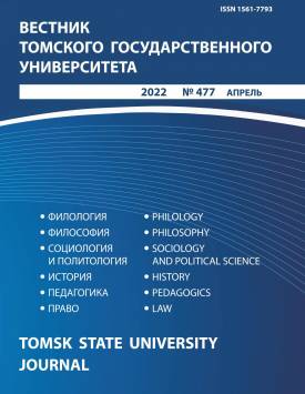Vestnik Tomskogo gosudarstvennogo universiteta – Tomsk State University Journal. 2022. № 477.