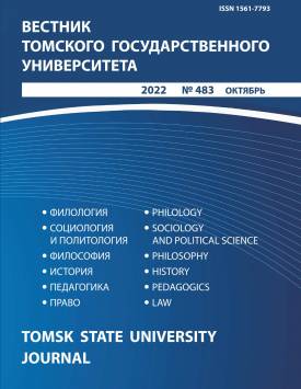  Vestnik Tomskogo gosudarstvennogo universiteta – Tomsk State University Journal. 2022. № 483.