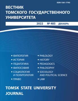 Vestnik Tomskogo gosudarstvennogo universiteta – Tomsk State University Journal. 2022. № 485.