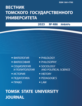 Vestnik Tomskogo gosudarstvennogo universiteta – Tomsk State University Journal. 2023. № 486.