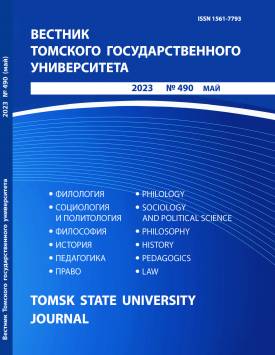  Вестн. Том. гос. ун-та. 2023. № 490.