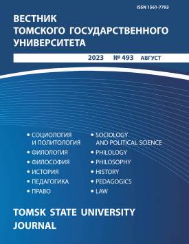  Вестник Томского государственного университета. 2023. № 493.