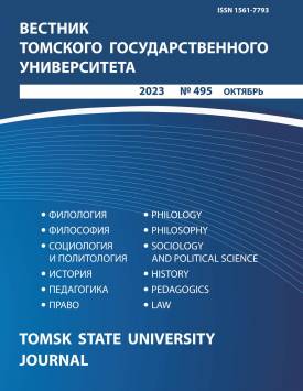 Vestnik Tomskogo gosudarstvennogo universiteta – Tomsk State University Journal. 2023. № 495.