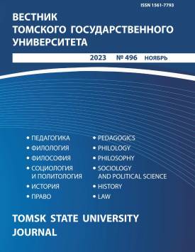 Vestnik Tomskogo gosudarstvennogo universiteta – Tomsk State University Journal. 2023. № 496.