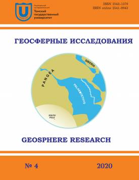 Геосферные исследования. 2020. № 4.