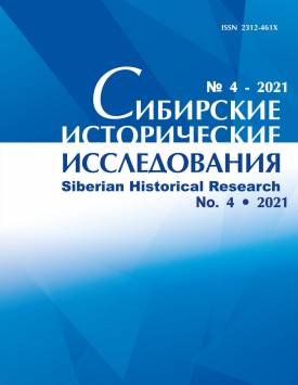 Сибирские исторические исследования. 2021. № 4.