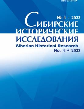 Сибирские исторические исследования. 2023. № 4.