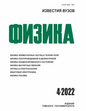  Известия вузов. Физика. 2022. № 4.