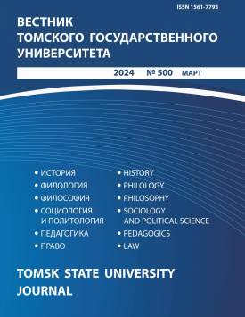 Вестник Томского государственного университета. 2024. № 500.
