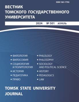 Вестник Томского государственного университета. 2024. № 501.