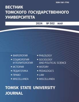 Vestnik Tomskogo gosudarstvennogo universiteta – Tomsk State University Journal. 2024. № 502.