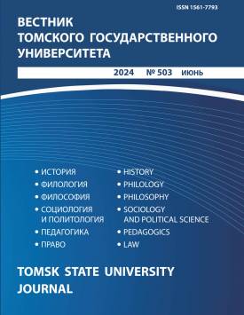 Vestnik Tomskogo gosudarstvennogo universiteta – Tomsk State University Journal. 2024. № 503.