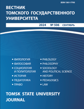 Vestnik Tomskogo gosudarstvennogo universiteta – Tomsk State University Journal. 2024. № 506.