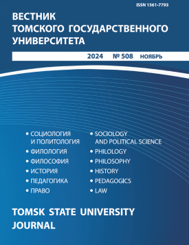 Vestnik Tomskogo gosudarstvennogo universiteta – Tomsk State University Journal. 2024. № 508.