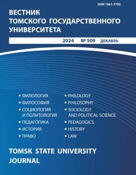 Вестник Томского государственного университета. 2024. № 509.