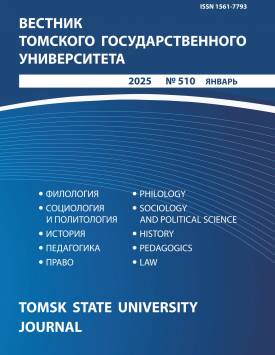 Вестник Томского государственного университета. 2025. № 510.