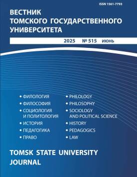 Вестник Томского государственного университета. 2025. № 515.