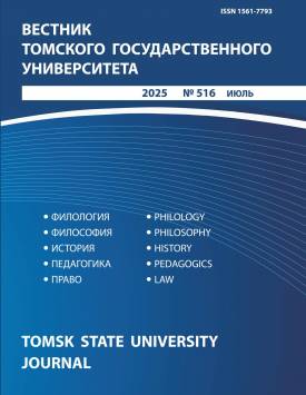Вестник Томского государственного университета. 2025. № 516.