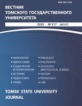 Вестник Томского государственного университета. 2025. № 517.