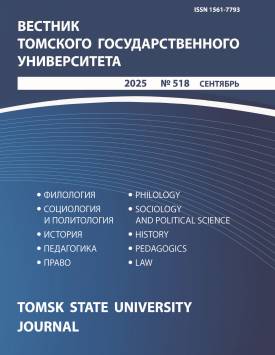  Vestnik Tomskogo gosudarstvennogo universiteta – Tomsk State University Journal. 2025. № 518.