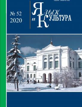  Words Representing the Concept of ‘Soul’ in Southern Siberian Turkic Languages | Language and Culture. 2020. № 52. DOI: 10.17223/19996195/52/6