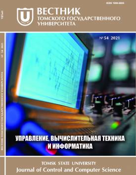 Vestnik Tomskogo gosudarstvennogo universiteta. Upravlenie, vychislitelnaja tehnika i informatika – Tomsk State University Journal of Control and Computer Science. 2021. № 54.