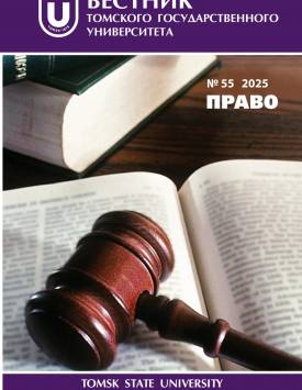 Вестн. Том. гос. ун-та. Право. 2025. № 55.