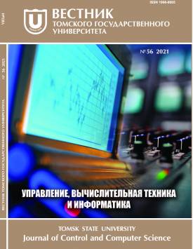 Vestnik Tomskogo gosudarstvennogo universiteta. Upravlenie, vychislitelnaja tehnika i informatika – Tomsk State University Journal of Control and Computer Science. 2021. № 56.