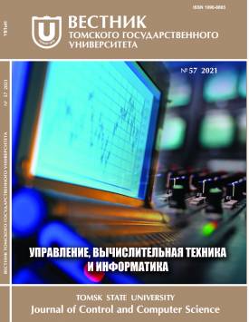  Vestnik Tomskogo gosudarstvennogo universiteta. Upravlenie, vychislitelnaja tehnika i informatika – Tomsk State University Journal of Control and Computer Science. 2021. № 57.