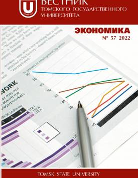 Вестник Томского государственного университета. Экономика. 2022. № 57.