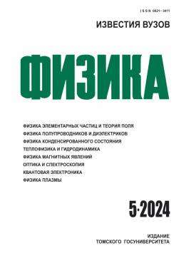 Известия вузов. Физика. 2024. № 5.