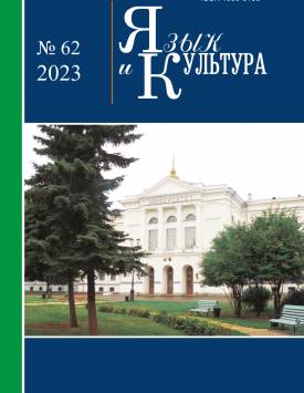  Язык и культура. 2023. № 62.