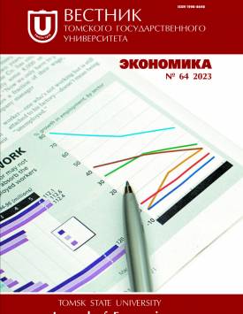  Vestnik Tomskogo gosudarstvennogo universiteta. Ekonomika – Tomsk State University Journal of Economics. 2023. № 64.