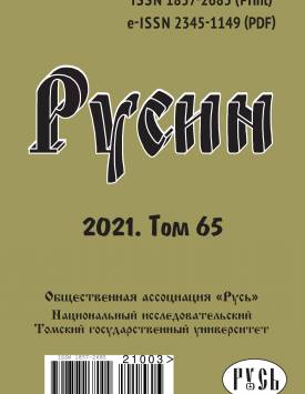  Русин. 2021. № 65.