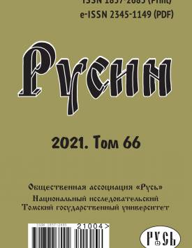 Русин. 2021. № 66.
