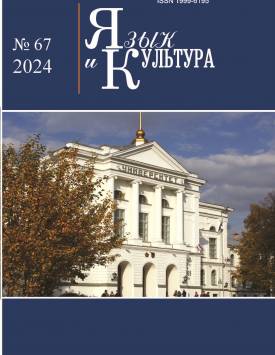  Язык и культура. 2024. № 67.