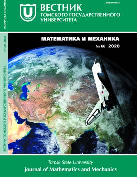 Vestnik Tomskogo gosudarstvennogo universiteta. Matematika i mekhanika – Tomsk State University Journal of Mathematics and Mechanics. 2020. № 68.