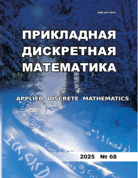 Прикладная дискретная математика. 2025. № 68.