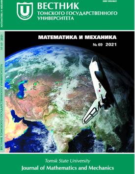  Вестн Том. гос. ун-та. Математика и механика. 2021. № 69.