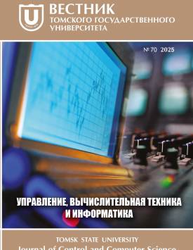 Вестн. Том. гос. ун-та. Управление, вычислительная техника и информатика. 2025. № 70.