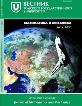 Vestnik Tomskogo gosudarstvennogo universiteta. Matematika i mekhanika – Tomsk State University Journal of Mathematics and Mechanics. 2021. № 71.