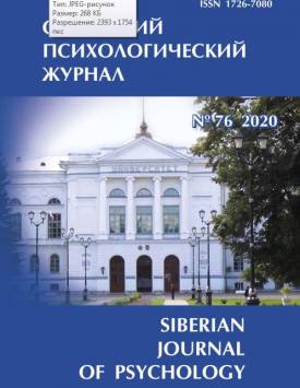  Сибирский психологический журнал. 2020. № 76.