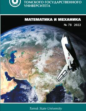 Vestnik Tomskogo gosudarstvennogo universiteta. Matematika i mekhanika – Tomsk State University Journal of Mathematics and Mechanics. 2022. № 78.