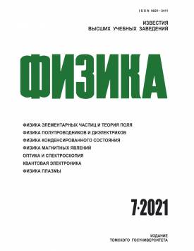  Известия вузов. Физика. 2021. № 7.