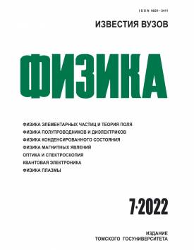  Известия вузов. Физика. 2022. № 7.