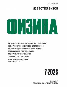  Известия вузов. Физика. 2023. № 7.