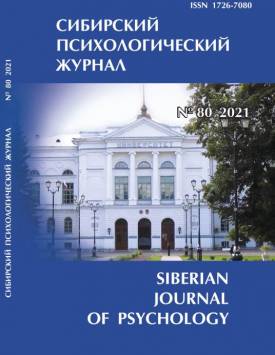  Аутентификация образовательных практик в дистанционном обучении | Сибирский психологический журнал. 2021. № 80. DOI: 10.17223/17267080/80/3