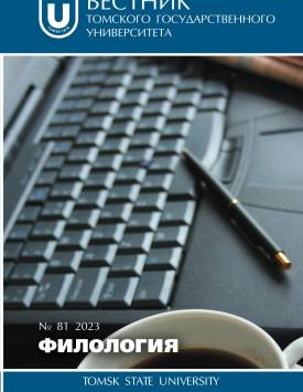  Вестник Томского государственного университета. Филология. 2023. № 81.